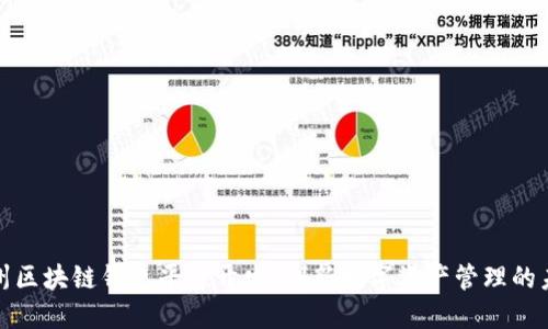 滁州区块链钱包平台开发：创新数字资产管理的未来