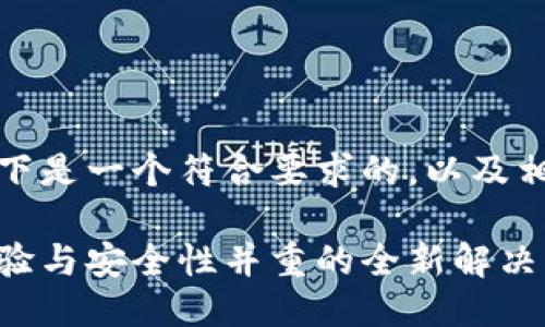 简要说明

为了满足您的需求，以下是一个符合要求的，以及相关关键词和详细内容。

数字钱包合作：用户体验与安全性并重的全新解决方案