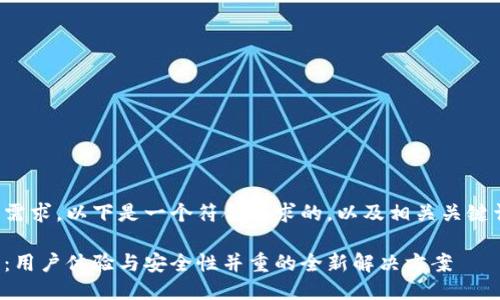 简要说明

为了满足您的需求，以下是一个符合要求的，以及相关关键词和详细内容。

数字钱包合作：用户体验与安全性并重的全新解决方案
