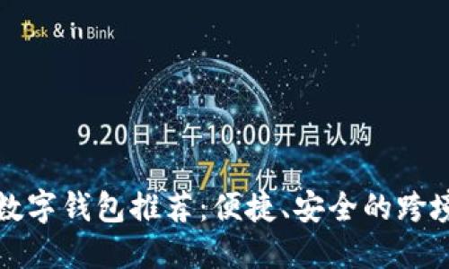 十大海外数字钱包推荐：便捷、安全的跨境支付选择