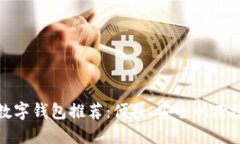 十大海外数字钱包推荐：