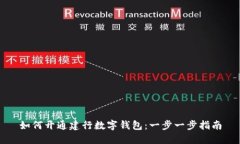 如何开通建行数字钱包：