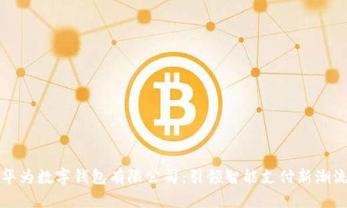 华为数字钱包有限公司：引领智能支付新潮流