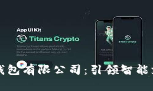 华为数字钱包有限公司：引领智能支付新潮流
