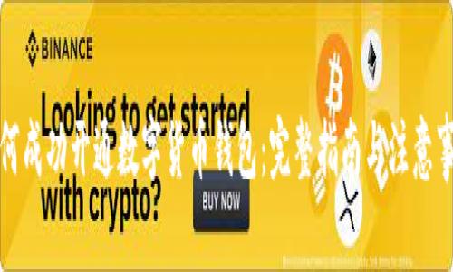 如何成功开通数字货币钱包：完整指南与注意事项