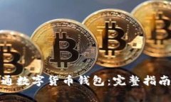 如何成功开通数字货币钱