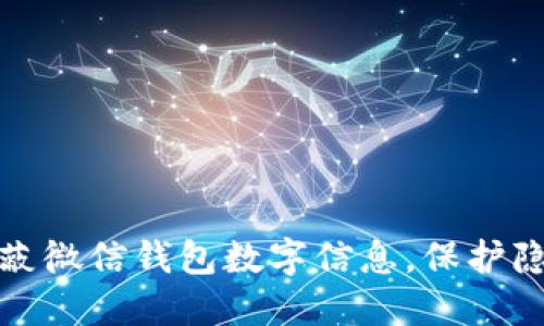 如何屏蔽微信钱包数字信息，保护隐私安全