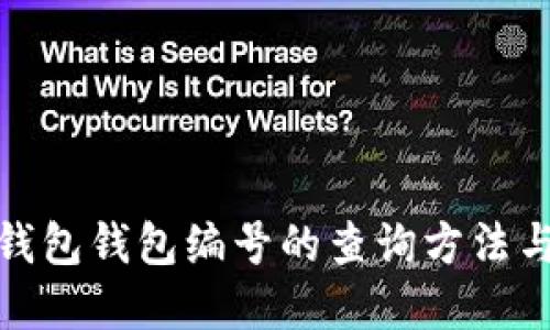 数字钱包钱包编号的查询方法与技巧