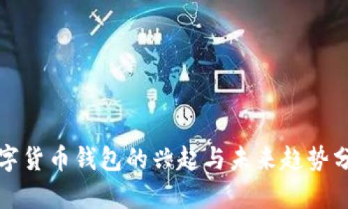 数字货币钱包的兴起与未来趋势分析