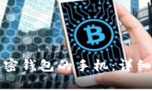 如何申请解锁加密钱包的手机：详细步骤与注意事项