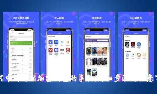 如何申请解锁加密钱包的手机：详细步骤与注意事项