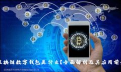 区块链数字钱包是什么？