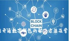 农行卡无法开通数字钱包