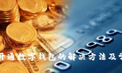 农行卡无法开通数字钱包的解决方法及常见问题解析