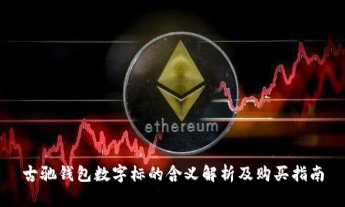 古驰钱包数字标的含义解析及购买指南