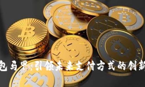 数字钱包马甲：引领未来支付方式的创新与挑战