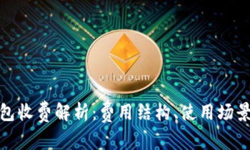 数字钱包收费解析：费用结构、使用场景及方案