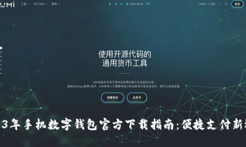 2023年手机数字钱包官方下载指南：便捷支付新选择