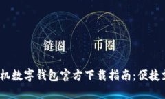 2023年手机数字钱包官方下