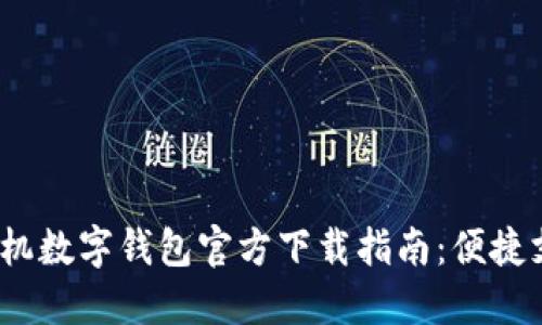 2023年手机数字钱包官方下载指南：便捷支付新选择
