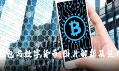 电子钱包与数字货币：图