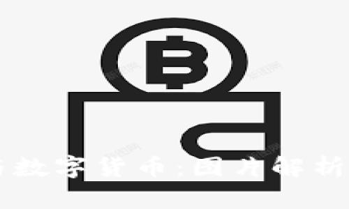 电子钱包与数字货币：图片解析及使用指南