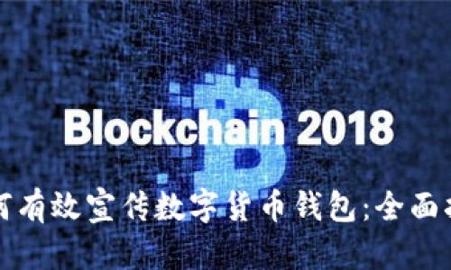 如何有效宣传数字货币钱包：全面指南