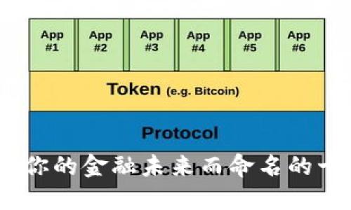 数字钱包：为你的金融未来而命名的十大最佳名字