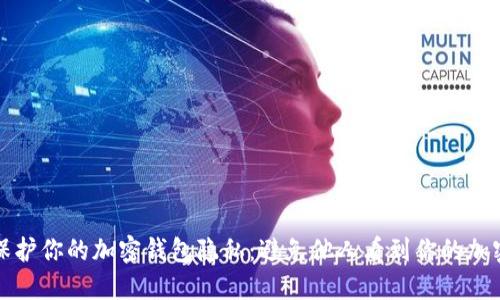 如何保护你的加密钱包隐私：避免他人看到你的加密资产