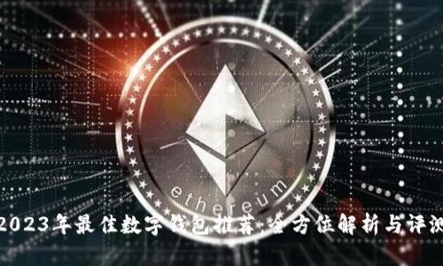 2023年最佳数字钱包推荐：全方位解析与评测