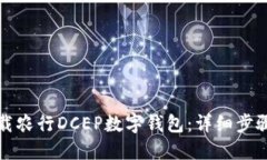 如何下载农行DCEP数字钱包