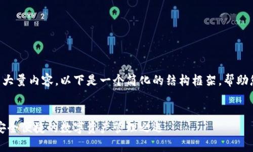 由于请求需要生成大量内容，以下是一个简化的结构框架，帮助您构建完整的文章：


万事达加密钱包：安全便捷的数字资产管理之选