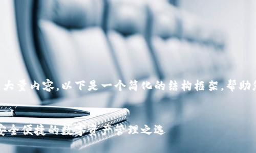 由于请求需要生成大量内容，以下是一个简化的结构框架，帮助您构建完整的文章：


万事达加密钱包：安全便捷的数字资产管理之选