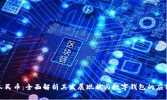 数字人民币：全面解析其