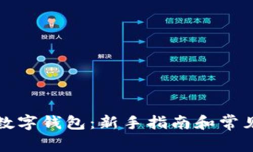 如何注册数字钱包：新手指南和常见问题解答