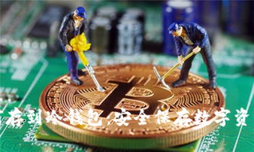 数字货币如何存到冷钱包：安全保存数字资产的终极指南