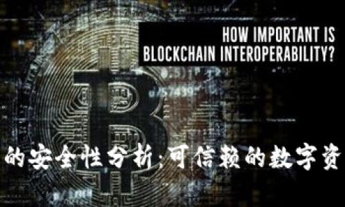 : 加密钱包的安全性分析：可信赖的数字资产保护工具