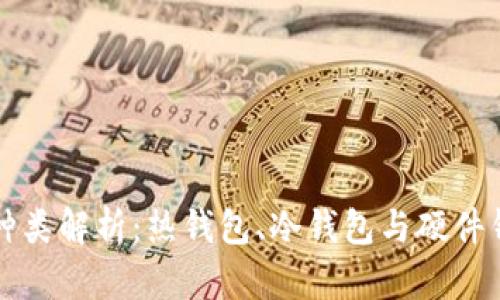 区块链钱包的种类解析：热钱包、冷钱包与硬件钱包的全面对比