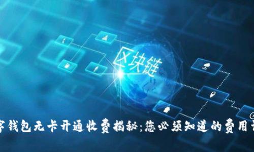 数字钱包无卡开通收费揭秘：您必须知道的费用详情