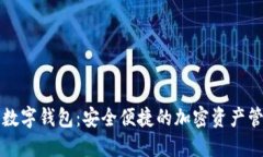 花火区块链数字钱包：安