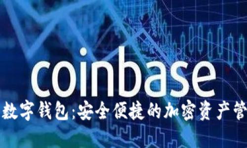 花火区块链数字钱包：安全便捷的加密资产管理解决方案
