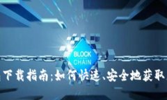 超级数字钱包下载指南：