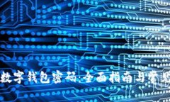 如何解锁数字钱包密码：