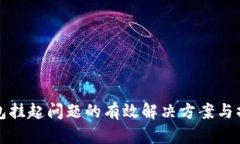 数字钱包挂起问题的有效