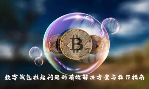数字钱包挂起问题的有效解决方案与操作指南