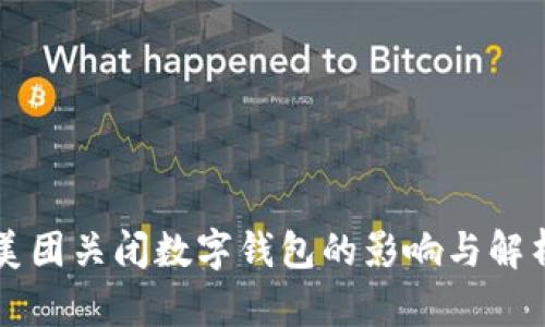 美团关闭数字钱包的影响与解析