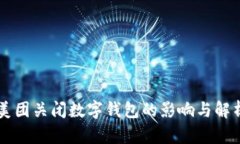 美团关闭数字钱包的影响