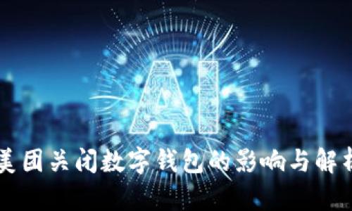 美团关闭数字钱包的影响与解析