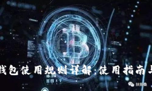 厦门数字钱包使用规则详解：使用指南与注意事项