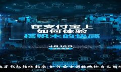 数字钱包转账指南：如何